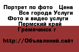 Портрет по фото › Цена ­ 700 - Все города Услуги » Фото и видео услуги   . Пермский край,Гремячинск г.